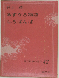 現代日本の名作 42 あすなろ物語 しろばんば