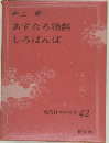 現代日本の名作 42 あすなろ物語 しろばんば