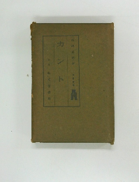 カント　