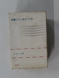 創価学会の理念と実践