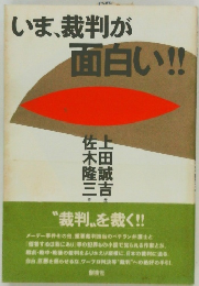 いま、裁判が面白い!!　