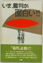 いま、裁判が面白い!!　