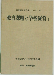 学校経営近代化シリーズ　20　教育課題と学校経営 II