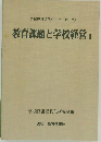 学校経営近代化シリーズ　20　教育課題と学校経営 II
