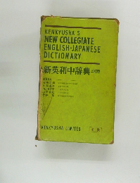 新英和中辞典　三訂版
