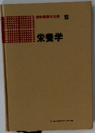最新看護学全書 5 栄養学