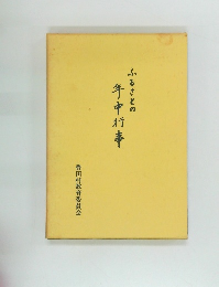 ふるさとの年中行事