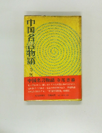 中国名言物語