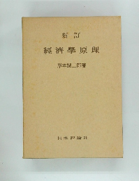 新訂  經濟學原理　