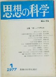思想の科学　1977年1月号　No-71