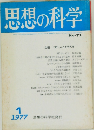 思想の科学　1977年1月号　No-71