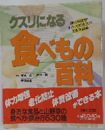 クスリになる　食べもの百科
