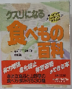 クスリになる　食べもの百科