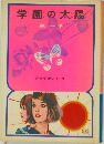 少女小説シリーズ 学園の太陽 