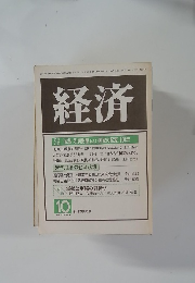 経済 1984年10月　No.246
