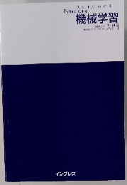 Pythonによる　機械学習