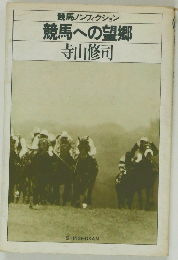 競馬への望郷