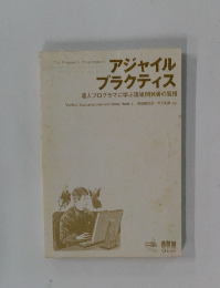 アジャイルプラクティス