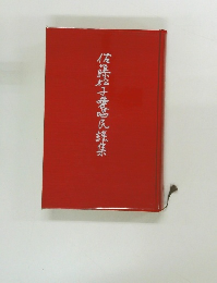 佐藤花子愛民謡集