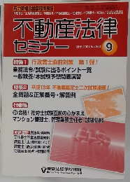 不動産法律セミナー　SEP. 2001 No.380