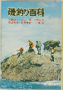 磯釣り百科