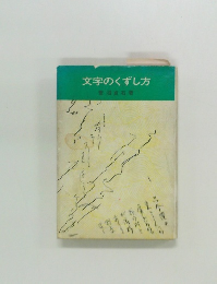 文字のくずし方