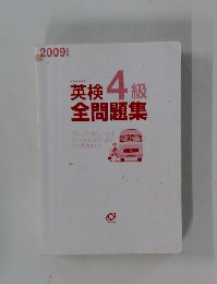 英検4級  全問題集