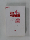 英検4級  全問題集