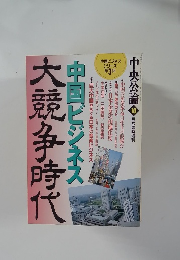 「中国ビジネス大競争時代」　平成7年10月号臨時増刊