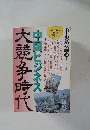 「中国ビジネス大競争時代」　平成7年10月号臨時増刊