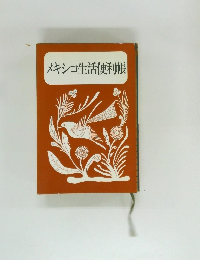 メキシコ生活便利帳