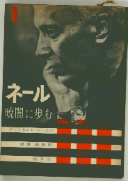 ネール暁闇に歩む