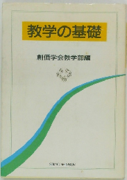 教学の基礎