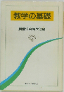 教学の基礎