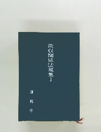 徴収関係法規集I
