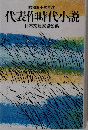 代表作時代小説