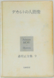 デカルトの人間像