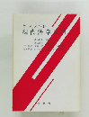ケースメソッド　現代法学入門