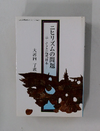 ニヒリズムの問題　―ニーチェと現代日本―