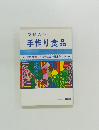 家庭の味　手作り食品