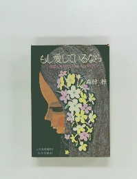 もし愛しているなら いちばん知りたいそめ 