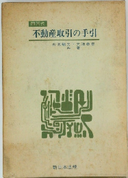 不動産取引の手引