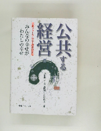公共する経営　