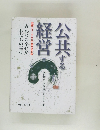 公共する経営　