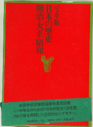 日本の歴史　明治・大正・昭和