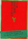 日本の歴史　明治・大正・昭和