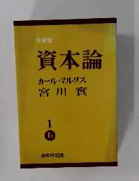 資本論　1
