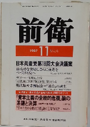 前衛　1987年11月　