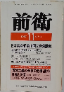 前衛　1987年11月　