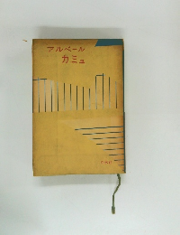 アルベールカミュ